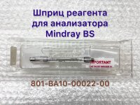 Шприц для реагентов биохимического анализатора Mindray 801-BA10-00022-00