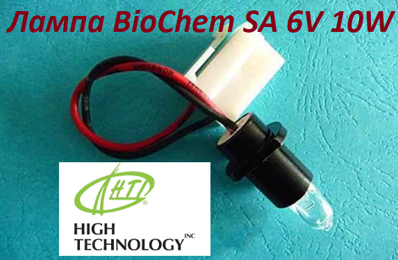 Лампа для анализатора BioChem SA BC-1000-001 6V 10W High Technology Inc