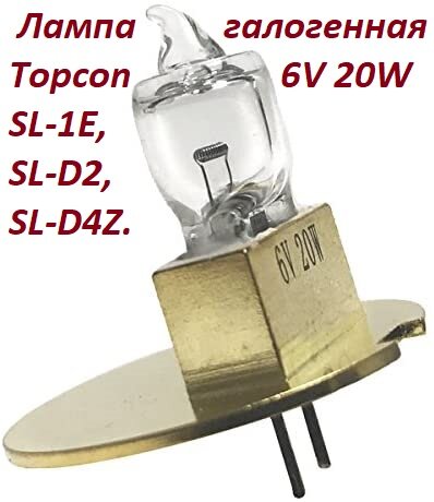 Лампа галогенная 40340-20700  TOPCON  SL-E 6V 20W для щелевой лампы.